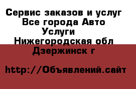 Сервис заказов и услуг - Все города Авто » Услуги   . Нижегородская обл.,Дзержинск г.